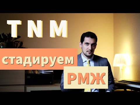 Видео: КЛИНИЧЕСКИЕ СТАДИИ | РАК МОЛОЧНОЙ ЖЕЛЕЗЫ