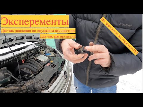 Видео: Датчик распред вала и датчик давления во впускном коллектор