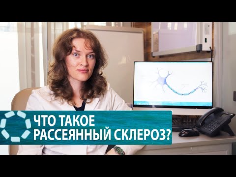 Видео: Рассеянный склероз / симптомы, диагностика и лечение