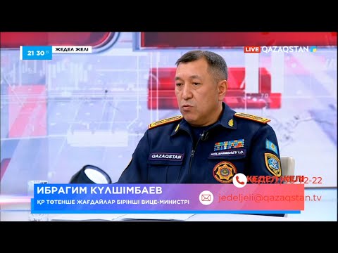 Видео: «Жедел желі». Төтенше жағдайлар бірінші вице-министрі Ибрагим Күлшімбаев