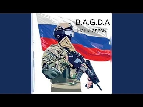 Видео: Наши здесь
