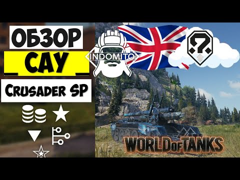 Видео: Обзор Crusader 5.5-in. SP САУ Великобритании | арта Crusader SP гайд | CrusaderSP как играть