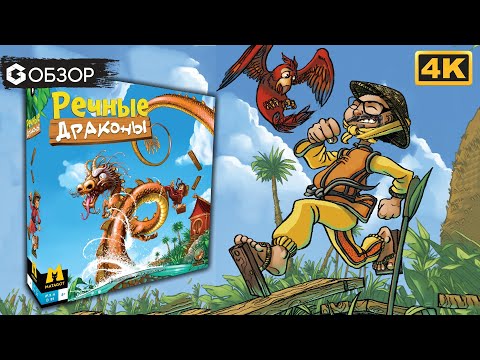 Видео: РЕЧНЫЕ ДРАКОНЫ - ОБЗОР настольной игры River Dragons | Geek Media