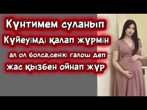 Видео: Күйеуім жас қызбен көзіме шөп салып жүр.Өзгеге сабақ болар әңгіме.