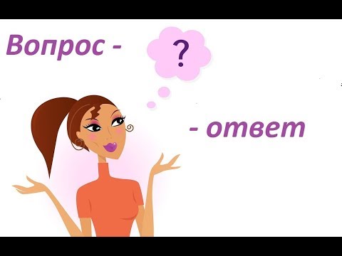 Видео: Открываю рубрику "Вопрос-ответ".