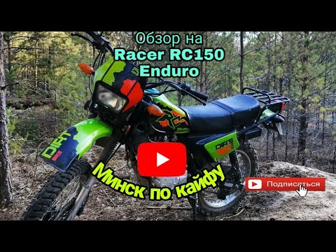 Видео: Обзор на Racer RC150 Enduro /Чуть не попался ДПС!!