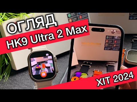 Видео: Покращений HK9 Ultra 2 Max 49 мм смарт годинник 2024 року‼️