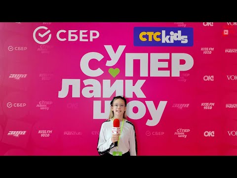 Видео: СУПЕР ЛАЙК ШОУ 2025-2