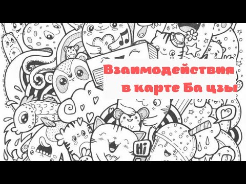 Видео: Урок 7. Взаимодействие в карте ба цзы.