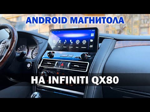 Видео: Android магнитола 12.3" для Infiniti QX80