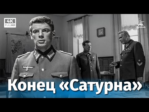 Видео: Конец «Сатурна» (4К, приключения, реж. Виллен Азаров, 1967 г.)