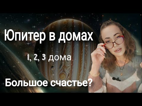 Видео: Значение Юпитера в  домах гороскопа - 1, 2, 3. Влияние на личность, финансы и окружение.