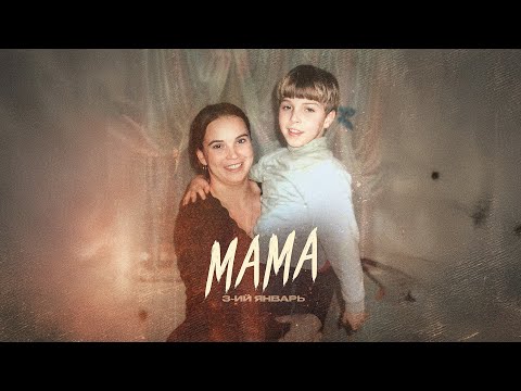 Видео: 3-ий Январь - Мама (Официальная премьера трека)
