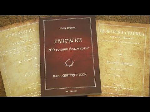 Видео: Иван Тренев за Раковски