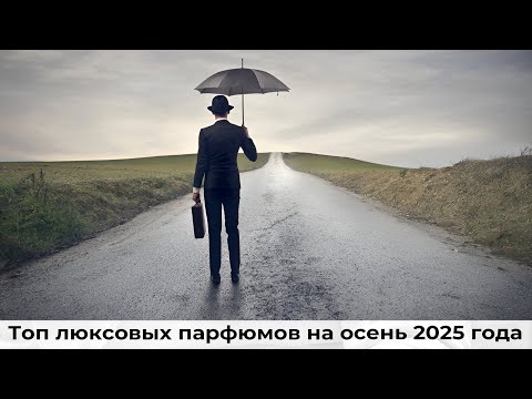 Видео: Топ люксовых парфюмов на осень 2025 года