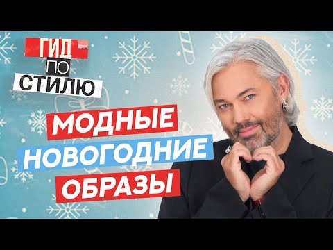 Видео: МОДНЫЕ НОВОГОДНИЕ ОБРАЗЫ | Гид по стилю #5