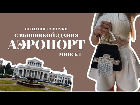 Видео: Создание сумочки "Аэропорт Минск1". Процесс. Условия создания | Швеюшные будни