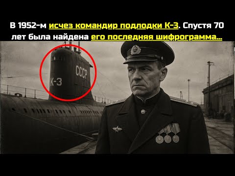 Видео: В 1952-м исчез командир подлодки К-3. Спустя 70 лет была найдена его последняя шифрограмма…