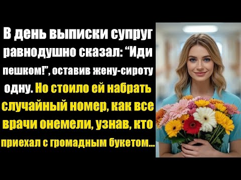 Видео: В день выписки муж равнодушно бросил: «Иди пешком!» и оставил жену-сироту одну. Но стоило ей…