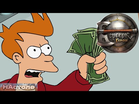 Видео: ВО СКОЛЬКО ОБОЙДЕТСЯ БЕРСЕРК ГЕРОИ в 2023  ? стоимость карт , колоды , цены