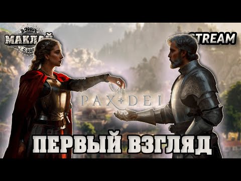 Видео: [НОВИНКА] СОЦИАЛЬНАЯ ММОРПГ.ПЕРВЫЙ ВЗГЛЯД НА PAX DEI.