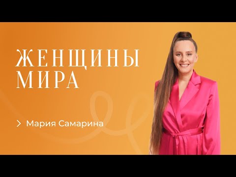 Видео: Мария Самарина. Как пройти сложные времена: алгоритм и практики.