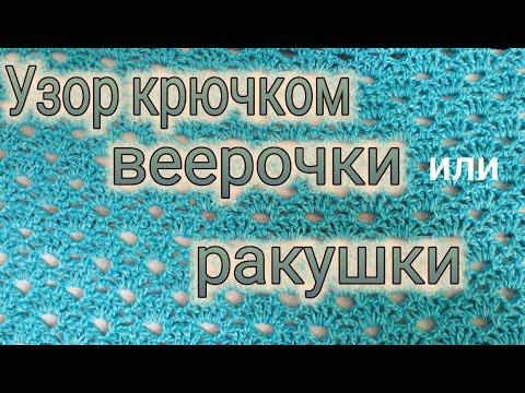 Видео: МК.УЗОР КРЮЧКОМ АЖУРНЫЕ ВЕЕРОЧКИ.РАКУШКИ.