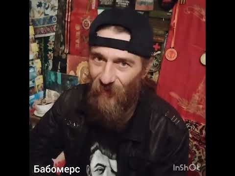 Видео: Бабомерс