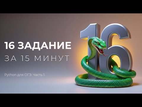 Видео: 16 задание за 15 минут | ОГЭ по информатике
