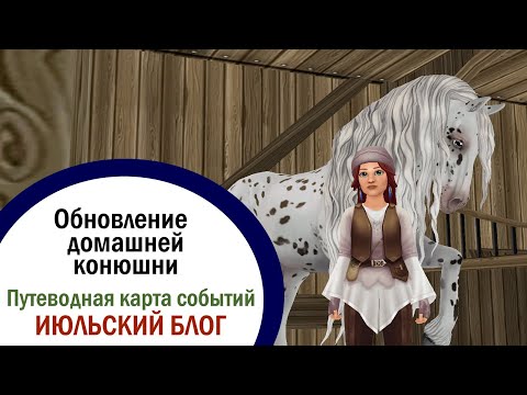 Видео: Star Stable Online | Обновление домашней конюшни | Путеводная карта событий