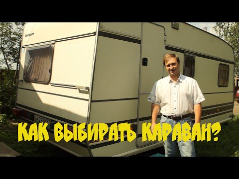 Видео: Как выбирать караван ? Что у нас?