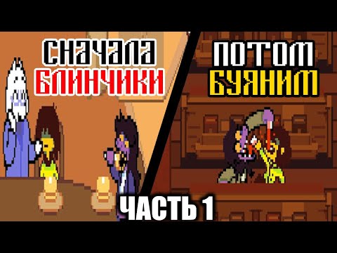 Видео: Реакция и мысли в DELTARUNE Глава 4 [Часть 1].