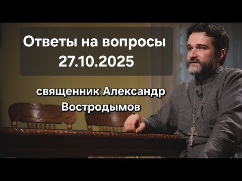 Видео: Ответы на вопросы. 27.10.2025. Свящ Александр Востродымов в прямом эфире!