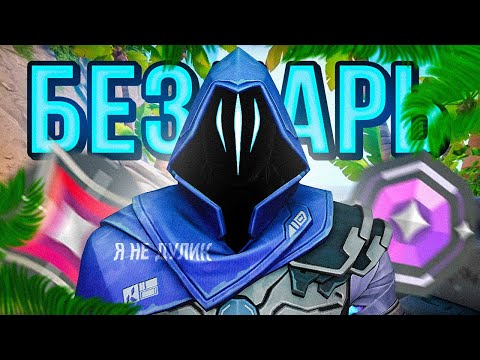 Видео: Я САМЫЙ БЕЗДАРНЫЙ ДУЭЛЯНТ ( ВАЛОРАНТ )