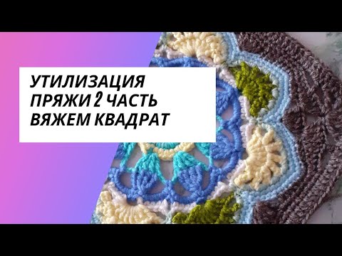 Видео: //Утилизация пряжи//Элемент персидской плитки//Вяжем квадраты// 2 часть.