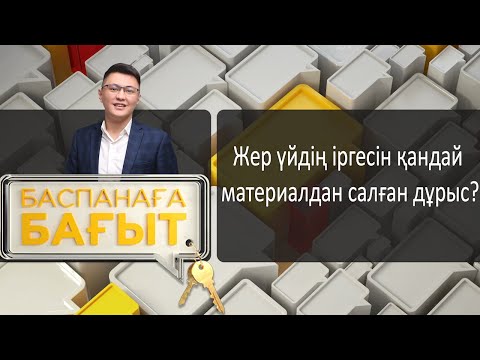 Видео: «Баспанаға бағыт». Жер үйдің іргесін қандай материалдан салған дұрыс?