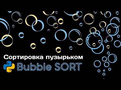 Видео: Один из самых важных алгоритмов для изучения: сортировка пузырьком