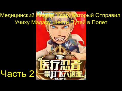 Видео: Медицинский Ниндзя Часть 2 / Альтернативный сюжет наруто