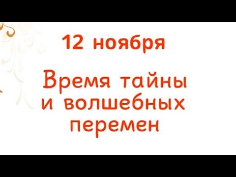 Видео: 12 ноября - Время тайны и волшебных перемен.