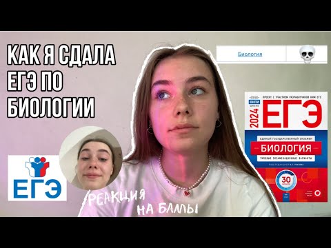 Видео: ЕГЭ 2024 по биологии| Как это было?| Реакция на баллы 💔