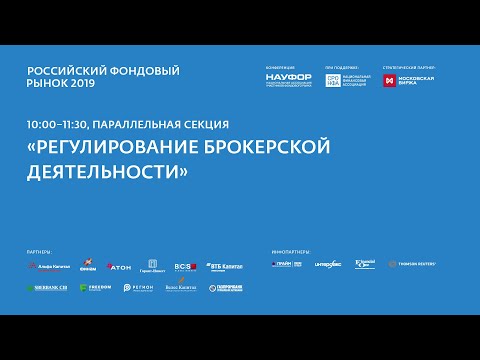 Видео: Регулирование брокерской деятельности, 22.05.19, РФР2019