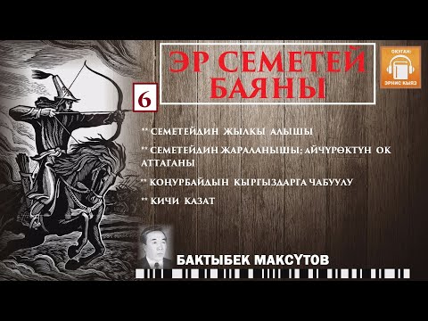 Видео: Бактыбек Максүтов / Эр Семетей баяны -6/ АУДИО КИТЕП