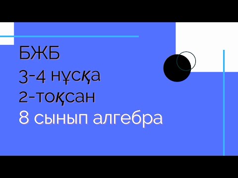Видео: БЖБ. 8 сынып. Алгебра. 3-4 нұсқа. 2-тоқсан