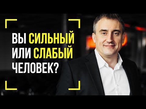 Видео: Чем отличается сильный человек от слабого?