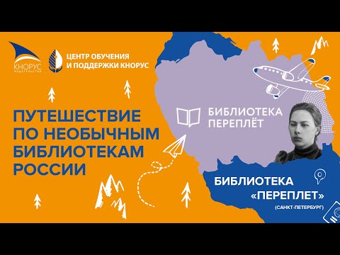 Видео: Мультимедийный парк "Книжные истории" и не только в библиотеке "Переплет" (Санкт-Петербург)