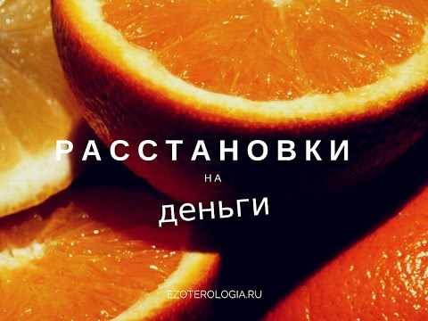 Видео: Расстановки на деньги. Системные расстановки на деньги.