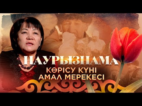 Видео: Наурызнама. 14 наурыз - Амал мерекесі. Көрісу күнінің тарихы