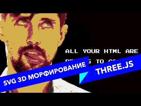Видео: #13 ALL YOUR HTML, Анимируем SVG в 3D с помощью Three.js