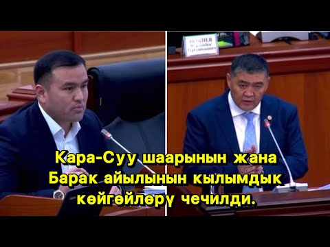 Видео: Кара-Суу шаарынын жана Барак айылынын кылымдык көйгөйлөрү чечилди.