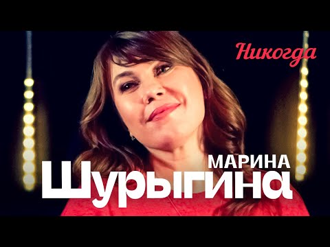 Видео: Марина Шурыгина  - Никогда (выступление в клубе «Кобзарь»)